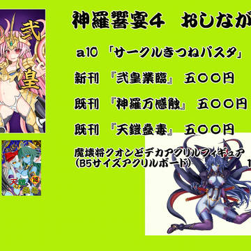 神羅響宴４～おしながき