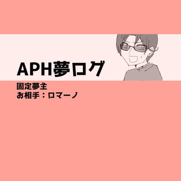aph夢