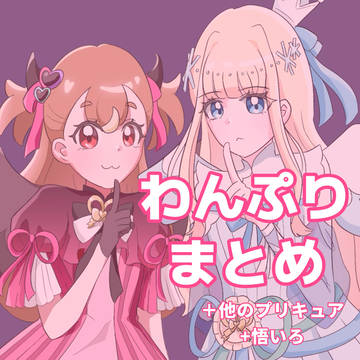 プリキュアまとめ