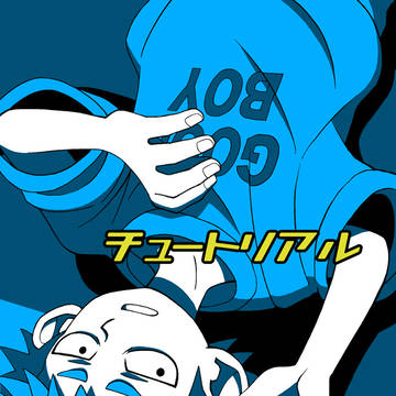 【web再録】チュートリアル