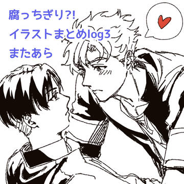 腐っちぎり?!まとめlog3