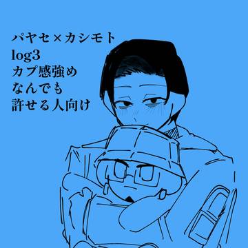 パヤセ×カシモトlog3