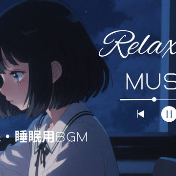 癒しの音楽/睡眠用BGM