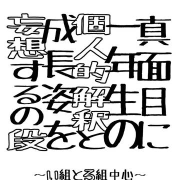 真面目に一年生(い組ろ組)の個人的解釈と成長姿を妄想するの段