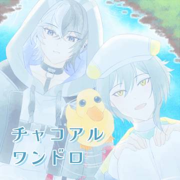 チャコアルワンドロまとめ