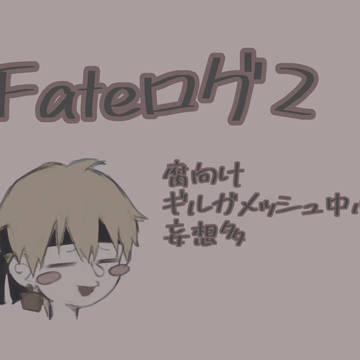 ついろぐ【Fate②】