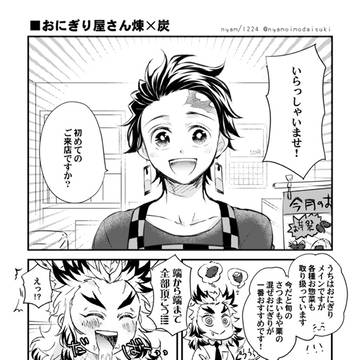 おにぎり屋さん煉✕炭(10/19無配)