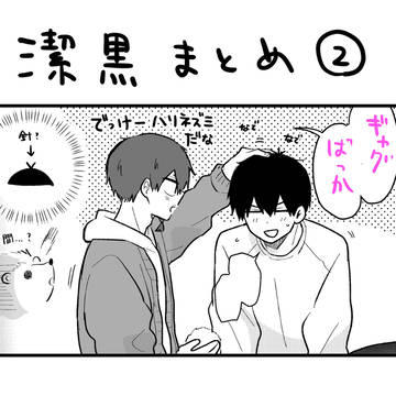 いさくろまとめ②