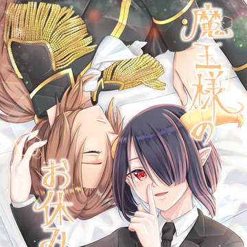 魔王様のお休み係①【加筆版】