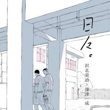 【web再録】日々。【沢深】