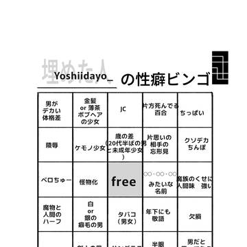 性癖ビンゴお借りしました！