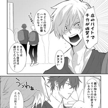 【創作BL】甘いままのキミで。16