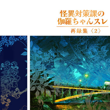 【11/16新刊サンプル】怪異対策課の伽羅ちゃんスレ再録集〈2〉