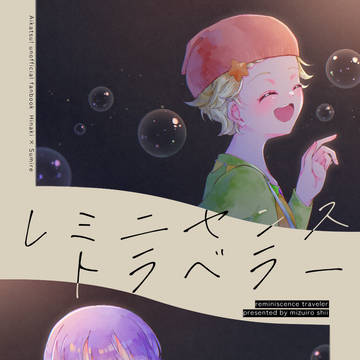 レミニセンストラベラー