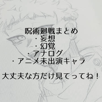 じゅじゅまとめ