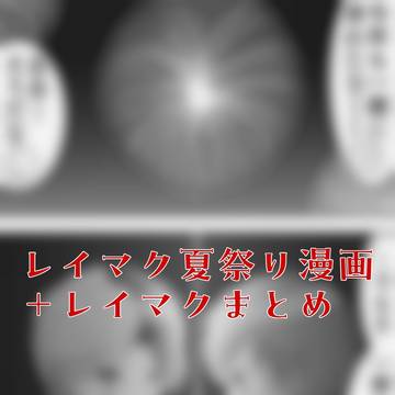 レイマク夏祭り3P漫画＋レイマクまとめ