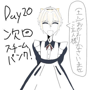 いちくんの一ヶ月間メイド服チャレンジ（20日目）
