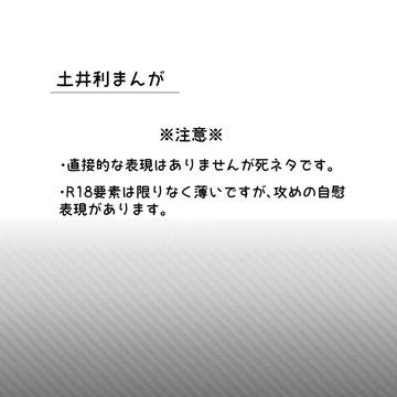 【腐】土井利まんが①