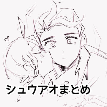 シュウアオまとめ