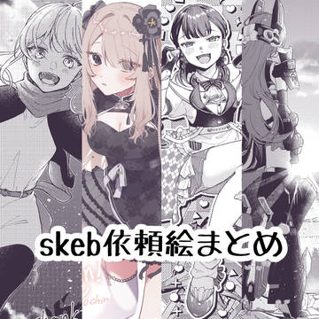 skeb依頼絵まとめ1