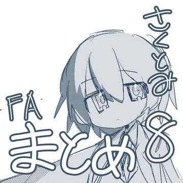 さくとみFAまとめ8