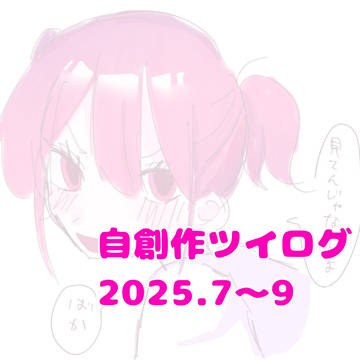 自創作ツイログ2