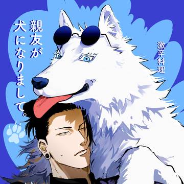 【五夏】親友が犬になりまして。