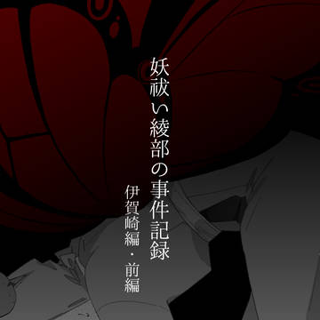 妖祓い綾部の事件記録【伊賀崎編・前編】