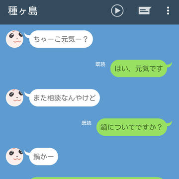 ちゃちゃまる少女と種ヶ島修二の恋愛相談LINE