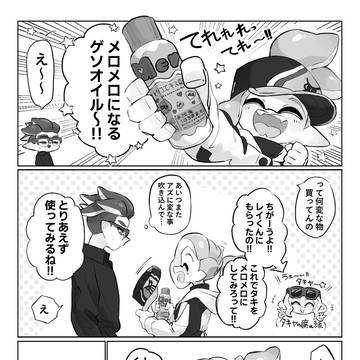 メロメロはほどほどに