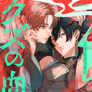 【商業BL】アングラ下剋上Dom/Subユニバース【1話】