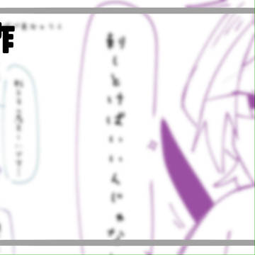 創作まとめ②