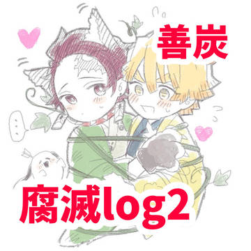 善炭log2