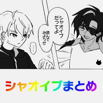 シャイまとめ②