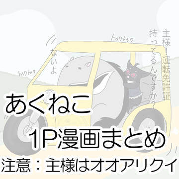 あくねこ1P漫画まとめ