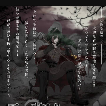 【灰域】とある墓守り【灰触】