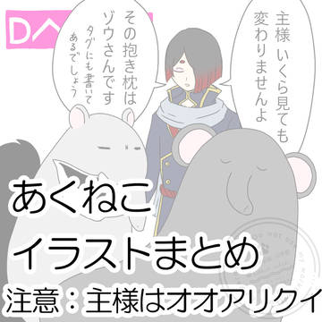 あくねこイラストまとめ