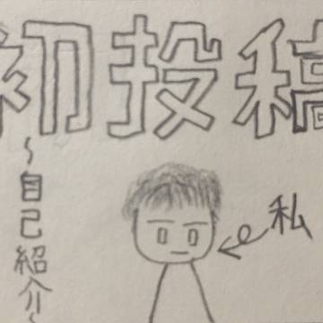 初投稿〜自己紹介を添えて〜