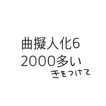 曲擬人化6