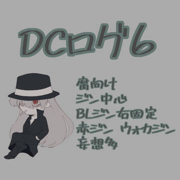 ついろぐ【DC⑥】