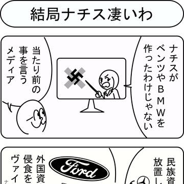 結局ナチス凄いわ