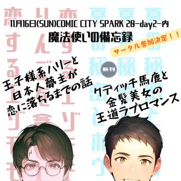 11月16日(東京)COMIC CITY SPARK 20