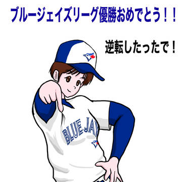 トロント・ブルージェイズ アメリカン・リーグ優勝おめでとう!