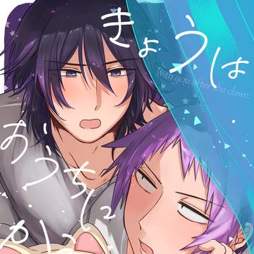 【Web再録】きょうはおうちにかえりません