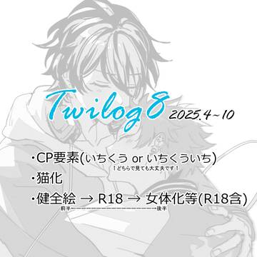 log８(25年4～10月)※いちくう、いちくういち