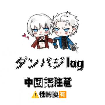 dmcdv ダンバジ log