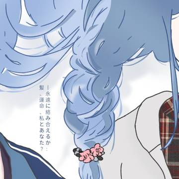 能永远纠缠在一起吗 头发 命运 我和你