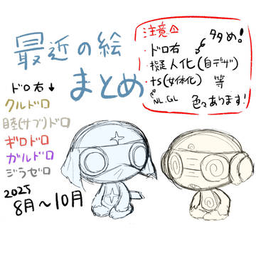 ドロ右絵だけ