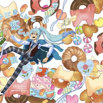 【web再録】ひびきくんと恋こいきつねちゃん