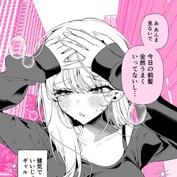 隠したいギャル